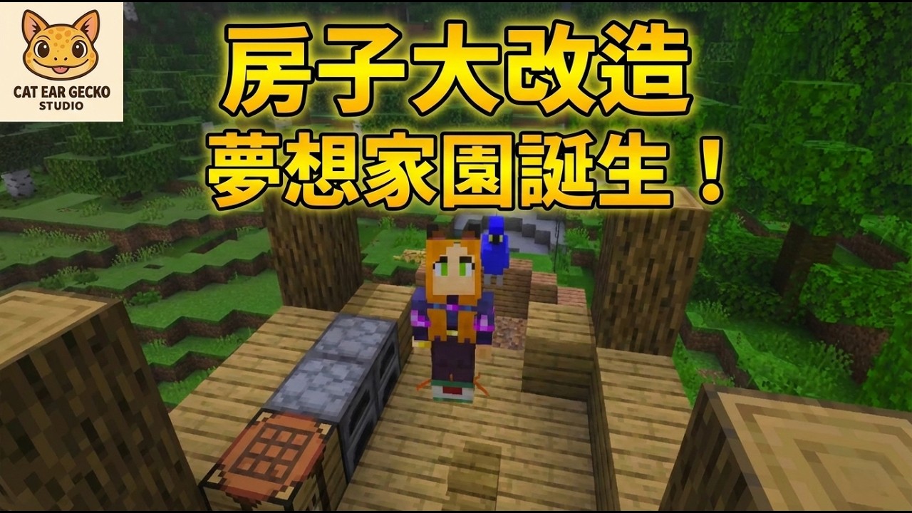 【Minecraft】新手生存日記 #2：擴建家園！ 室內裝潢與小升級  🛠️