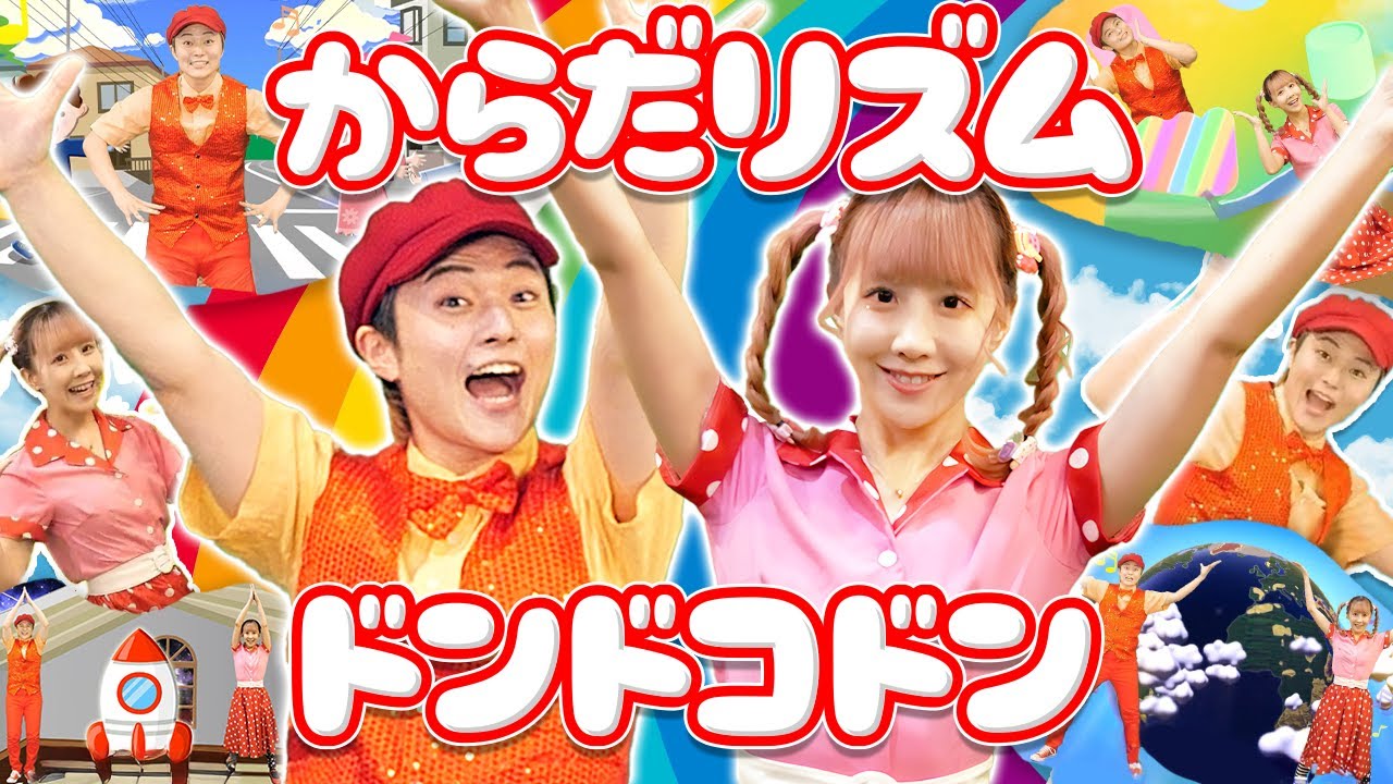 【リトミックたいそう】からだリズムドンドコドン💪✨│歌詞付き【赤ちゃん喜ぶ・泣き止む・歌・japanese children's songs】乳児・幼児向け知育・発育covered by うたスタ