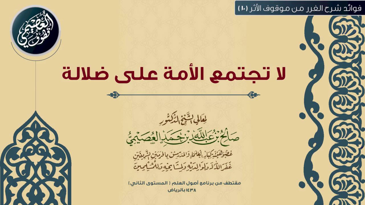 10 لا تجتمع الأمة على ضلالة |🕯شرح الغرر من موقوف الأثر | الشيخ صالح العصيمي