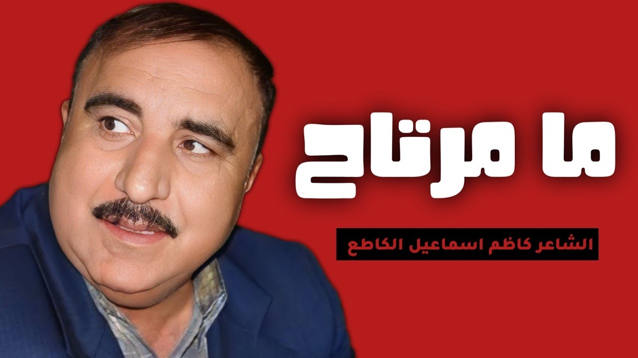 ما مرتاح || الشاعر كاظم اسماعيل الكاطع || شاهد نشيد الشعر الشعبي العراقي ♥️