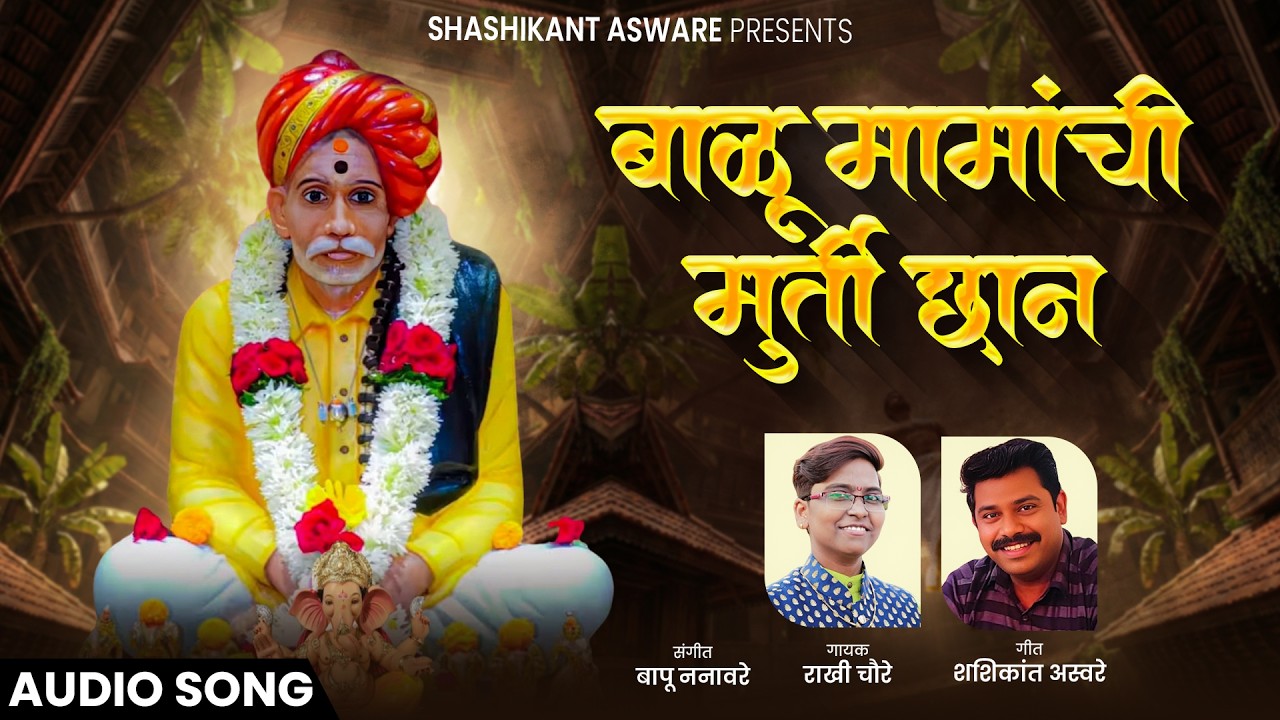 बाळू मामांची मूर्ती छान II राखी चौरे II  भक्ती गीत जय बाळू मामा 🙏 बाळू मामाच्या नावानं चांगभलं 