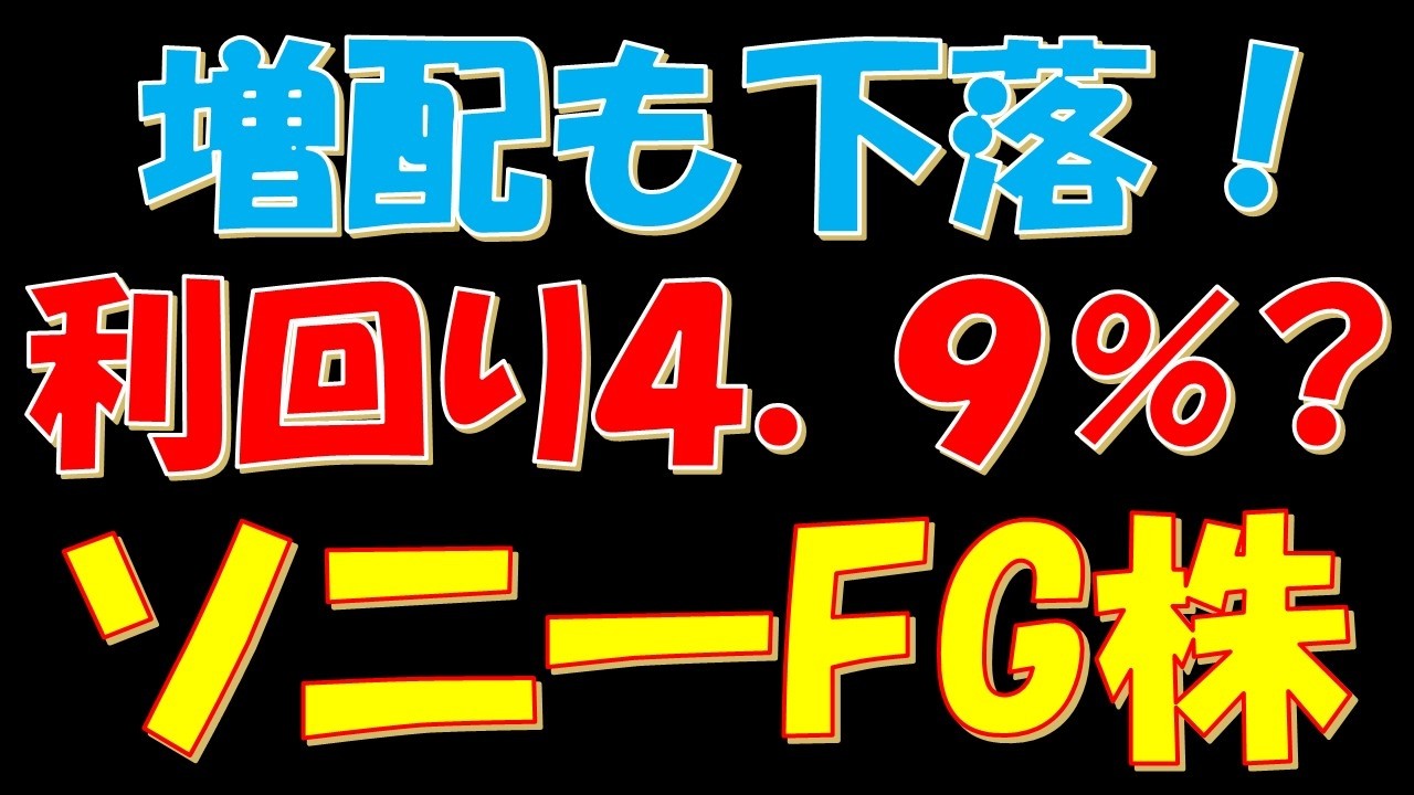 増配発表も株価下落！配当利回り４．９％か？ソニーFG株