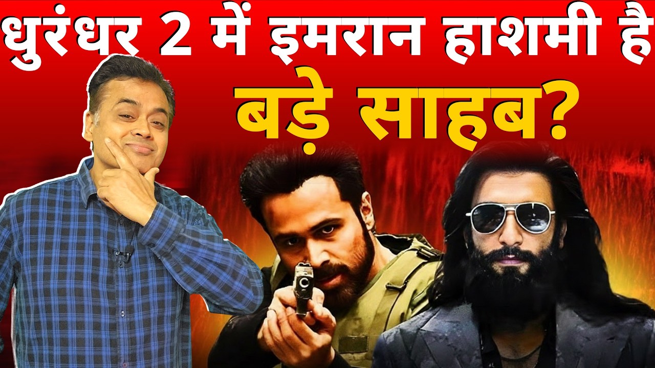 धुरंधर 2 में इमरान हाशमी है बड़े साहब?