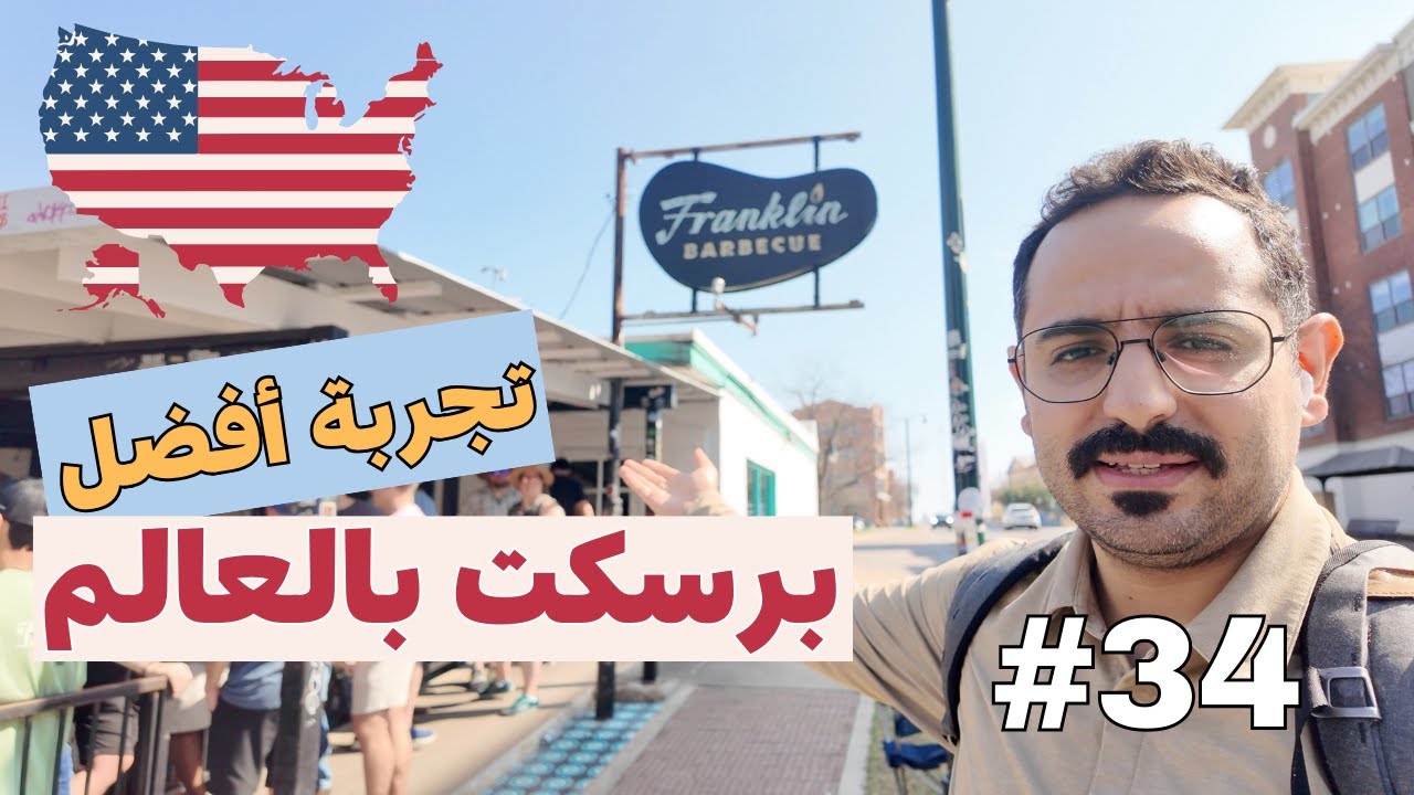 تجربة أفضل برسكت بالعالم في أمريكا تكساس