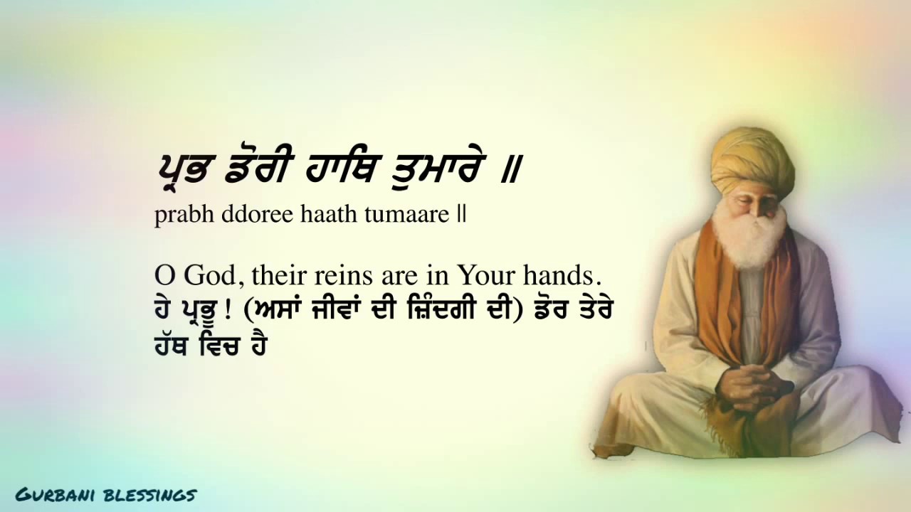 Prabh dori haath tumhare | ਪ੍ਰਭ ਡੋਰੀ ਹਾਥਿ ਤੁਮਾਰੇ | lyrics | translation | prabh dori hath tumhare