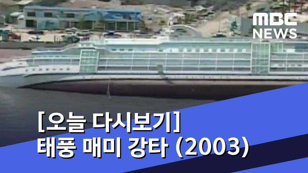 [오늘 다시보기] 태풍 매미 강타 (2003) (2018.09.12/뉴스투데이/MBC)