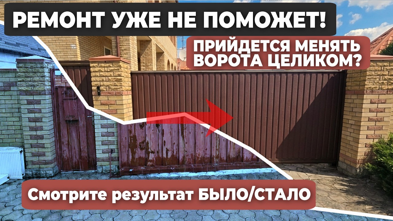 Спасаем въезд во двор: замена старых ворот