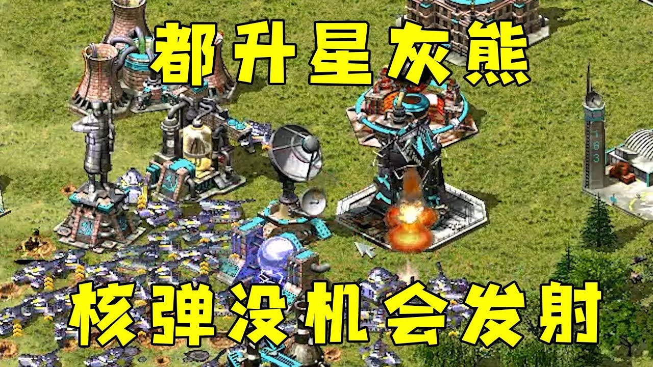 红警全是升星的小灰熊！对手核弹很难发射出来！#08紅警 #紅色警戒#hongjing08#Red Alert 08#red alert 2