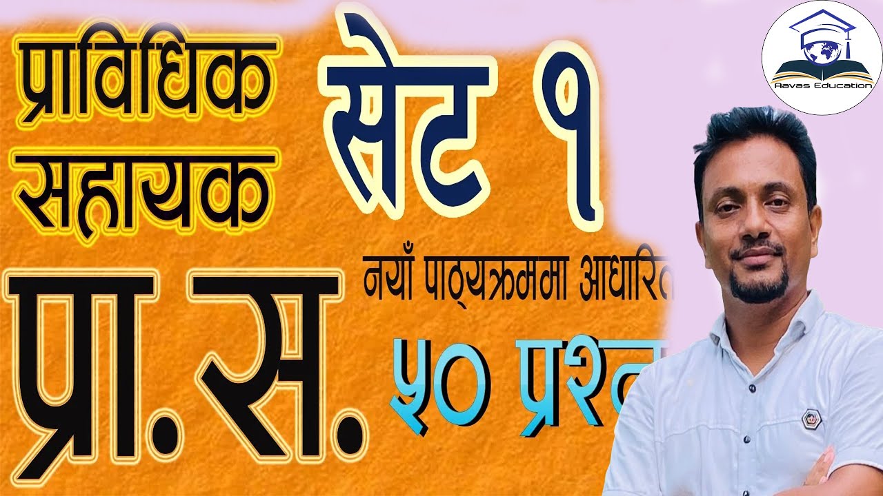 Pra sa Tayari प्राविधिक सहायक प्रा स new