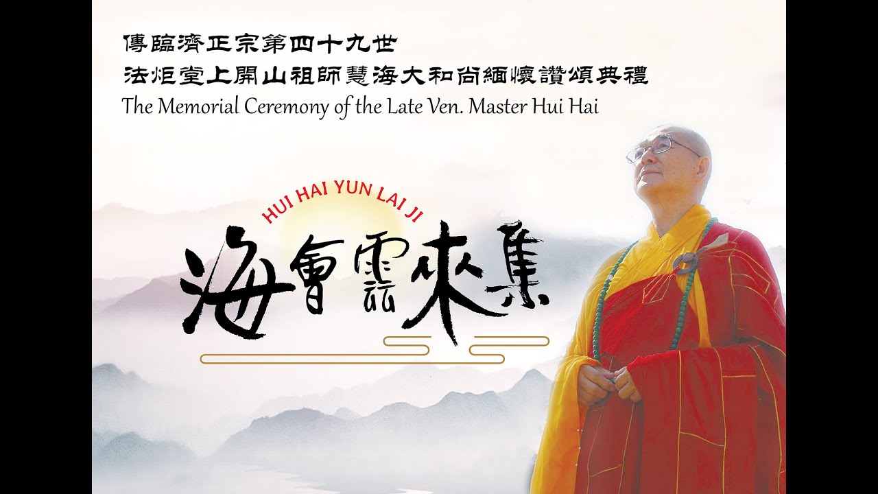 法炬山堂上开山祖师慧海大和尚缅怀讚颂典礼