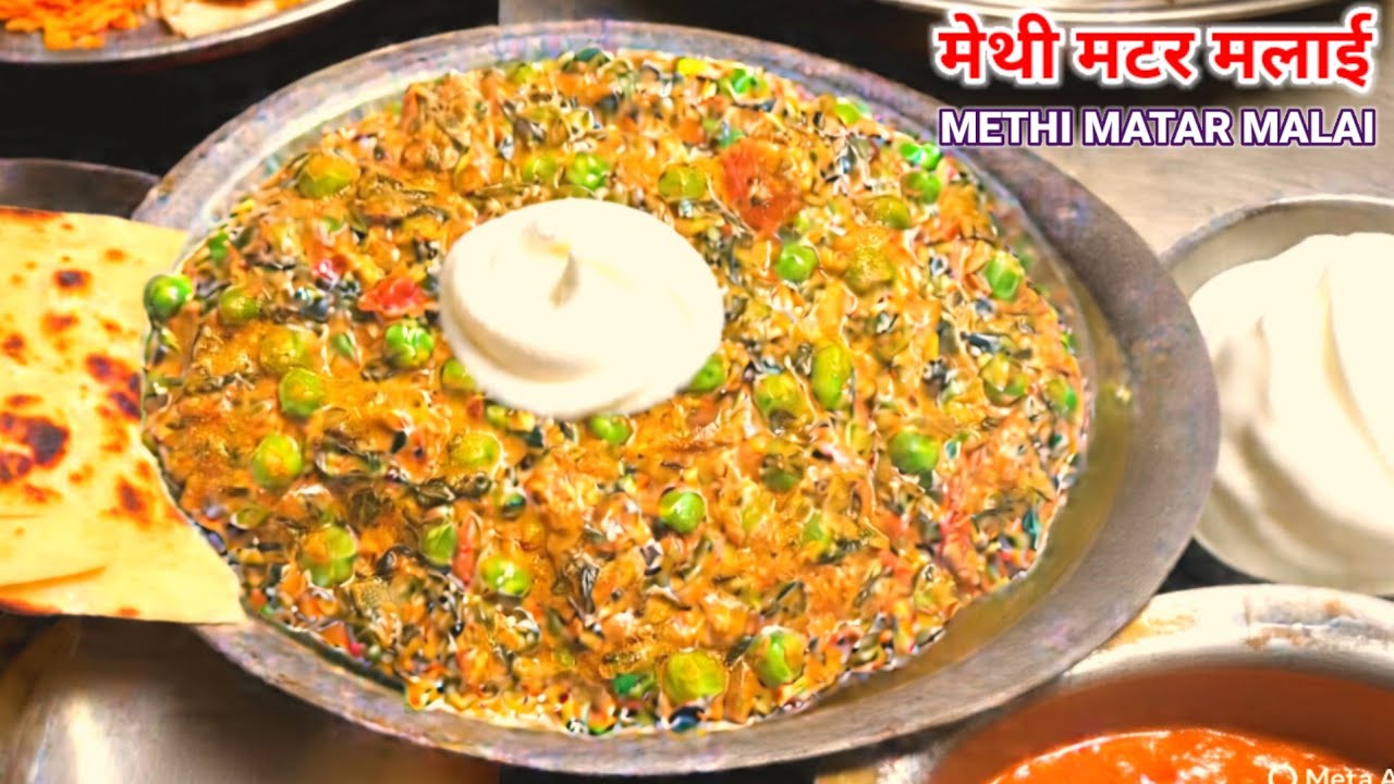 Restaurant Style Methi Matar Malai | इतनी क्रीमी और रिच कि उंगलियां चाटते रह जाएंगे - video 357