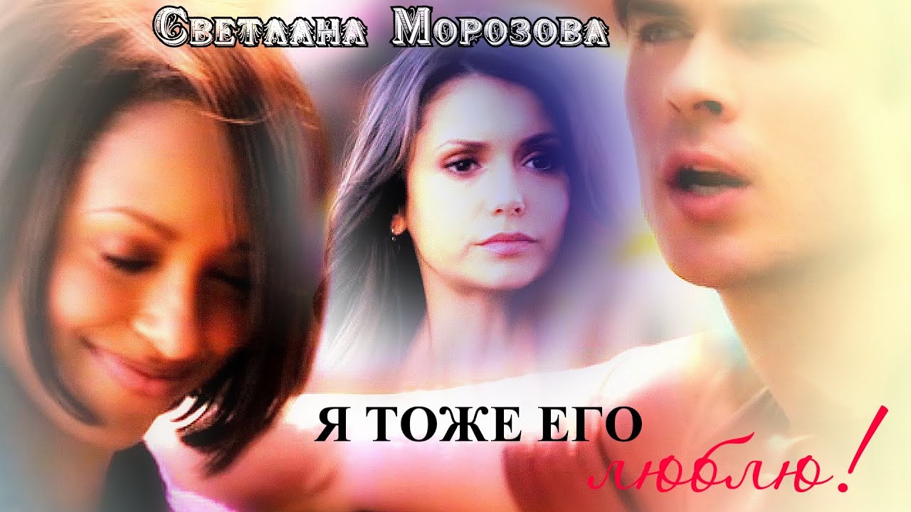 ELENA=DAMON=BONNIE Я ТОЖЕ ЕГО ЛЮБЛЮ!