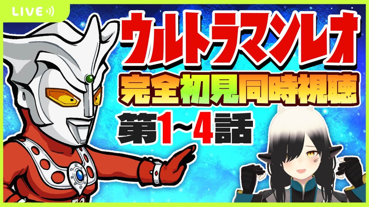 【同時視聴】ウルトラマンレオを完全初見で見るよ！！【Vtuber/牛牧もこ】
