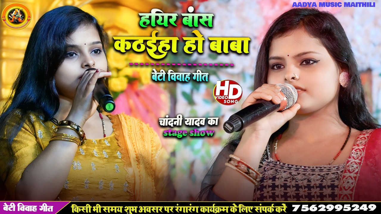 हरियर बांस कटईहा हो बाबा || #chandani_yadav का बेटी विवाह गीत || Chandani Yadav Maithili vivah geet