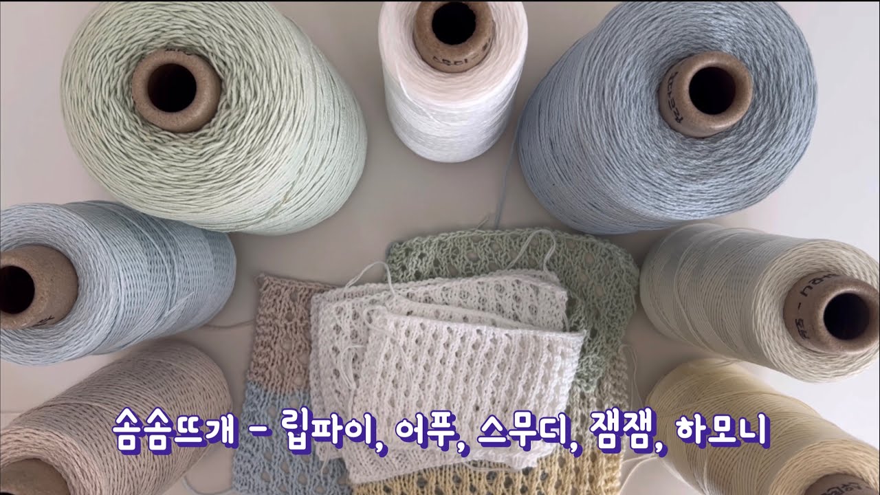 솜솜뜨개 여름실 모여랏!!! 개인적인 리뷰입니다~~~