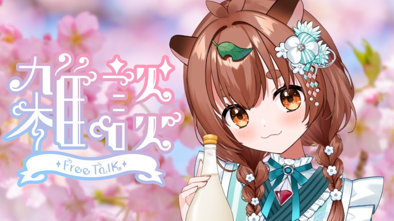 【朝活 #雑談】おはよう～！風が強い朝【#Vtuber】 #ちぇるとかんぱい