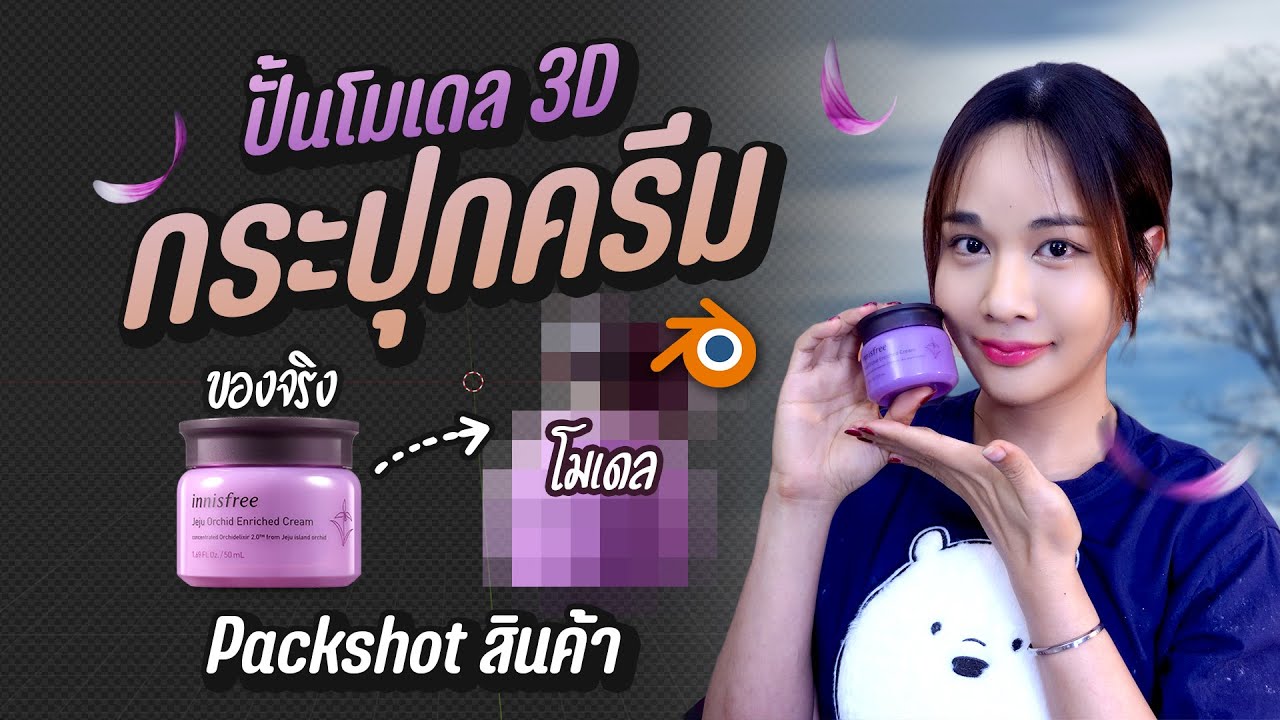 ลองทำ 3D Packshot สินค้า กระปุกครีม Innisfree  l Chokchon.Studio