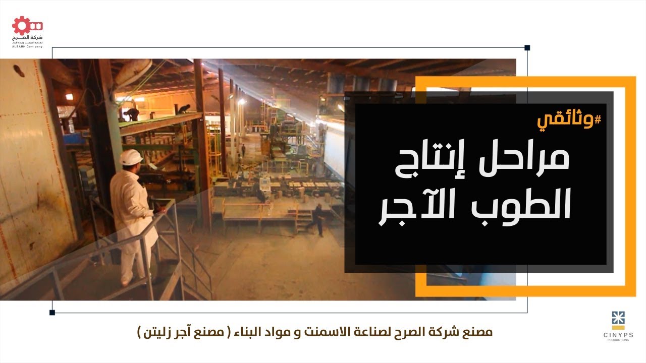 وثائقيات |  مراحل انتاج الطوب الآجر