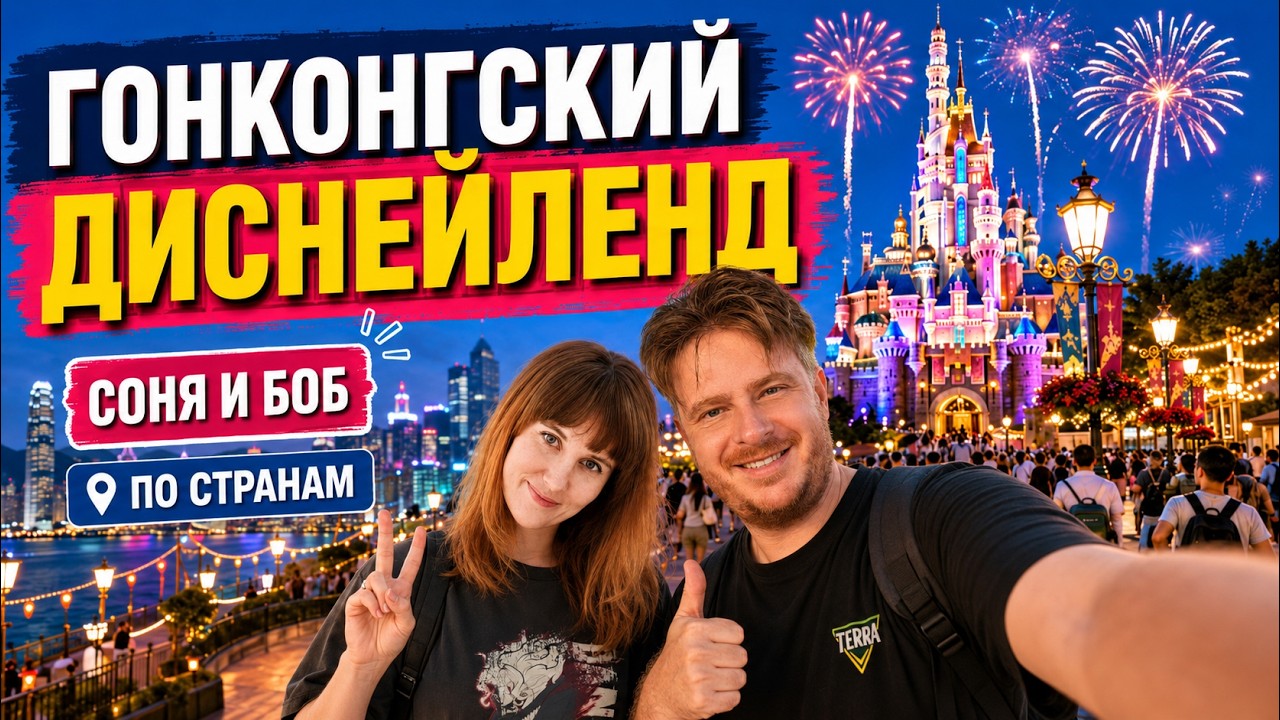 Диснейленд в Гонконге 2025. Полный обзор