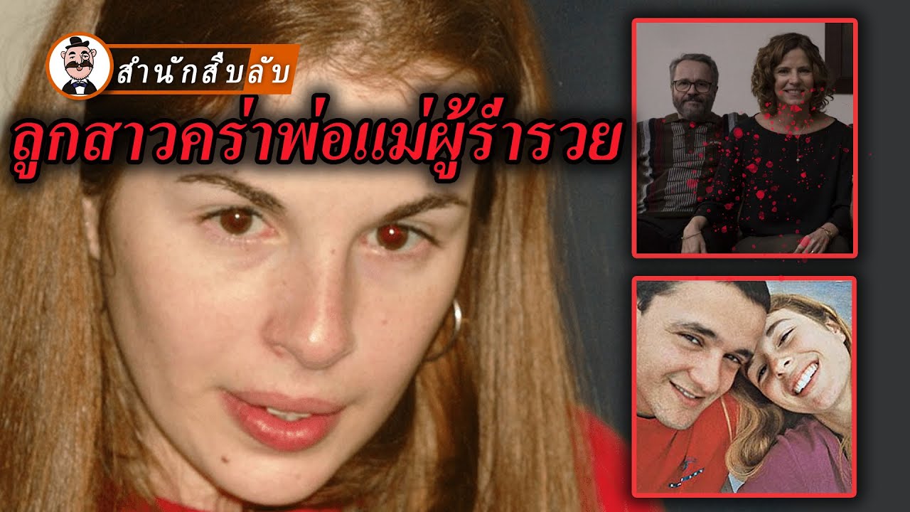 ลูกคนรวยที่ถูกตามใจจนเสียคน ทำทุกอย่างเพื่อแฟนหนุ่มที่ยากจน ถึงขั้นคร่าพ่อแม่ตัวเอง