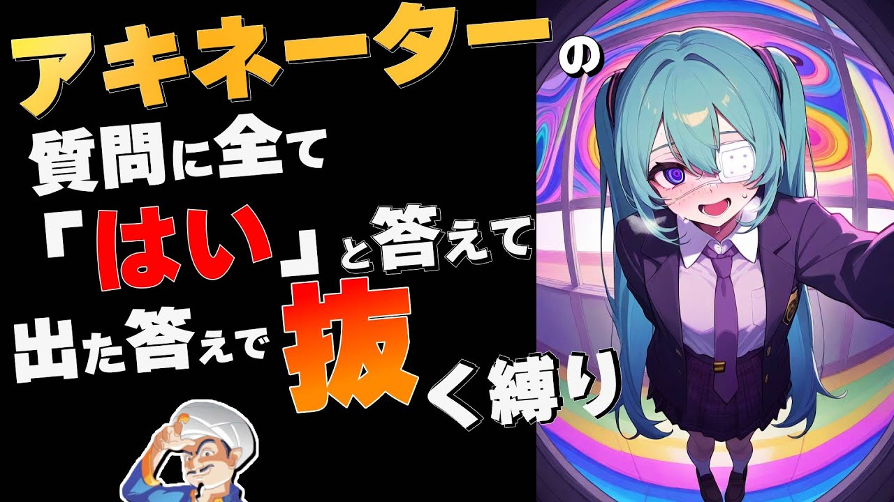 アキネーターに今夜のオカズ決めてもらう