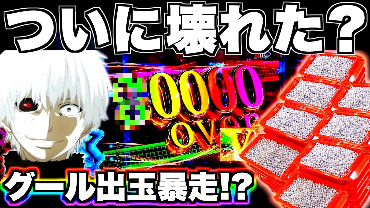 【e東京喰種】出玉暴走！？ついにグール壊れました。先バレ100回検証 [第3話]
