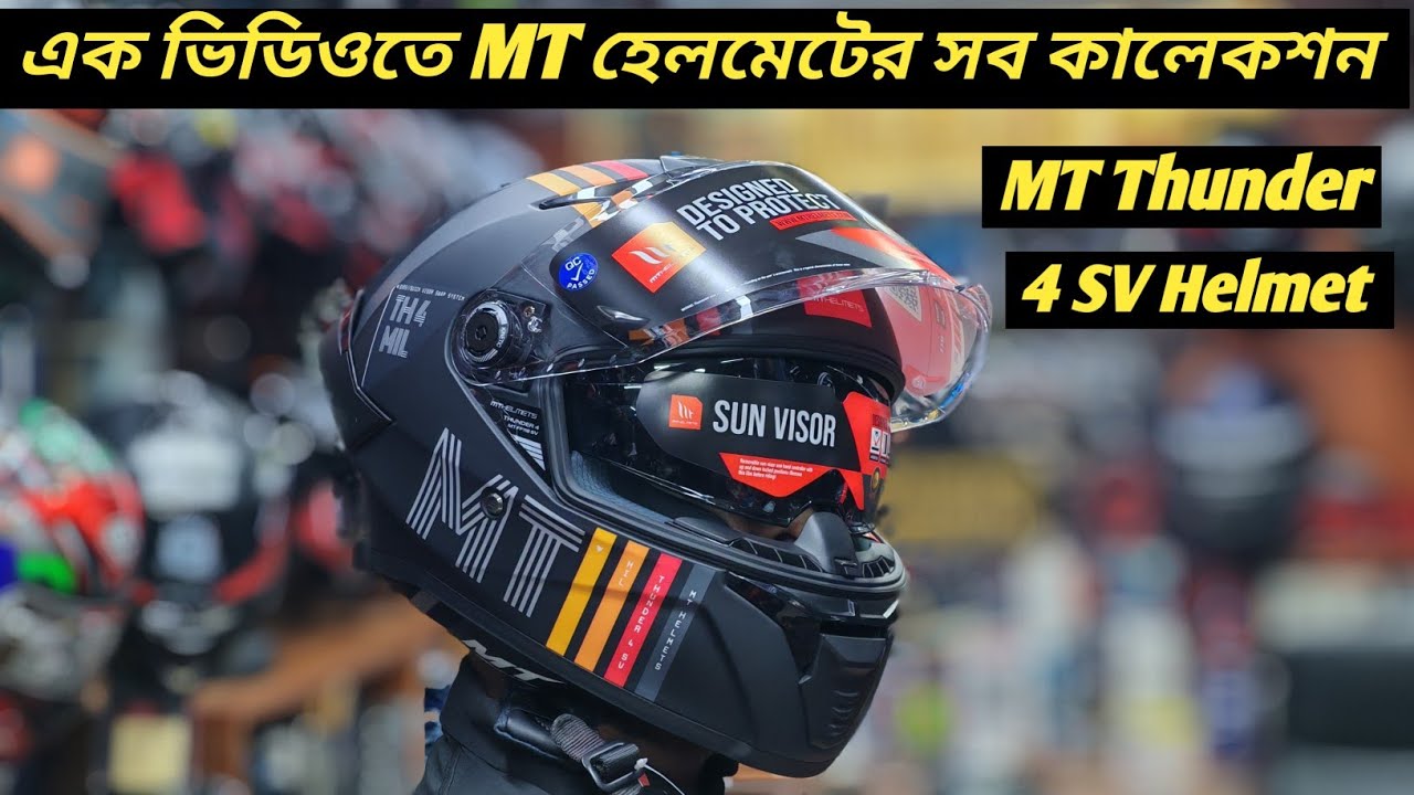 MT হেলমেটের সব কালেকশন এক ভিডিওতে / New MT Thunder 4 SV Helmet Price / Bikers Corner / Ruman Vlog