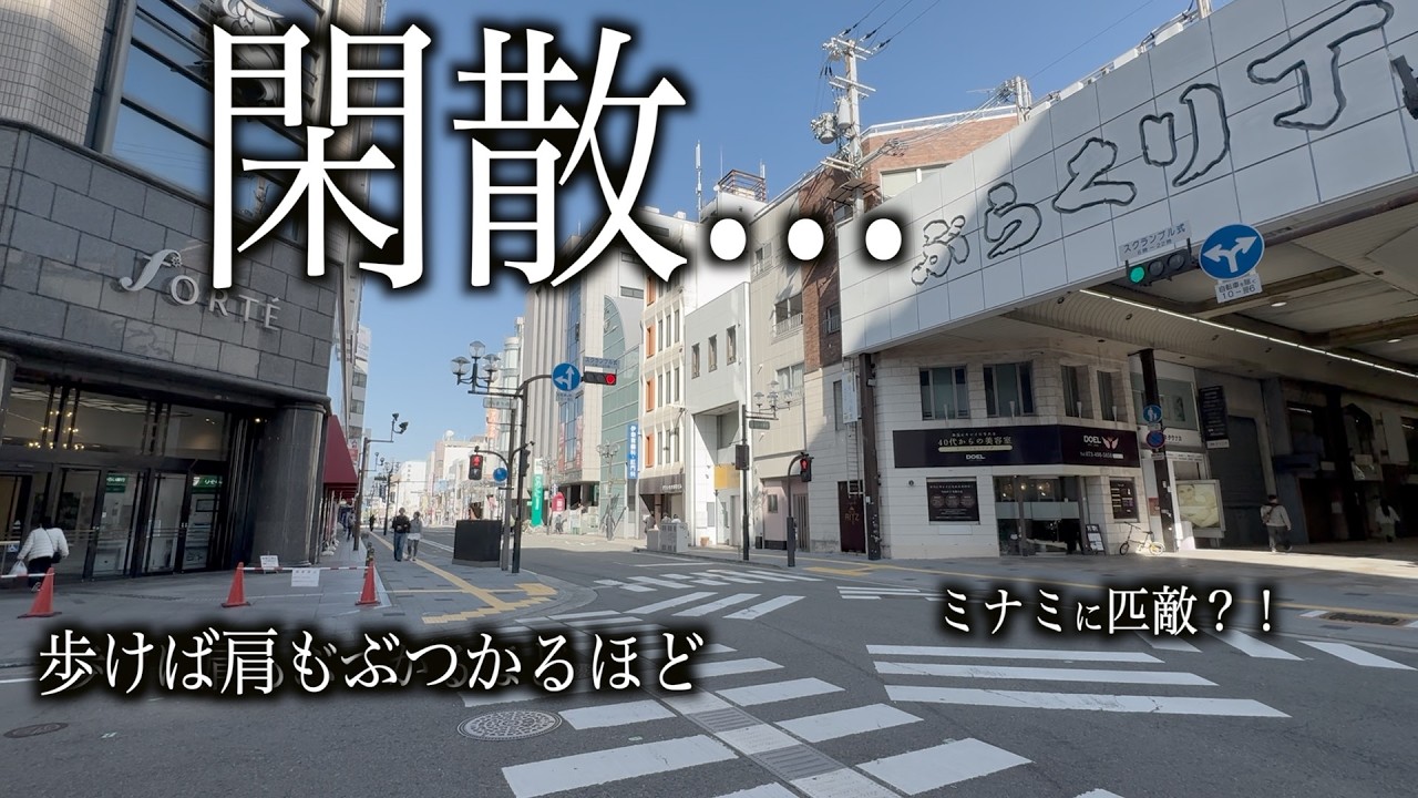 【ぶらくり丁】かつて賑わった和歌山最大の商店街を散策したら予想外の人で溢れていた...