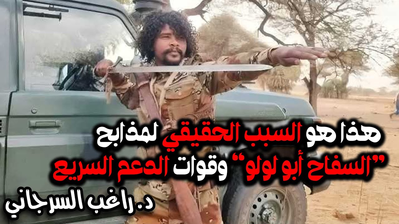هذا هو السبب الحقيقي لمذابح 