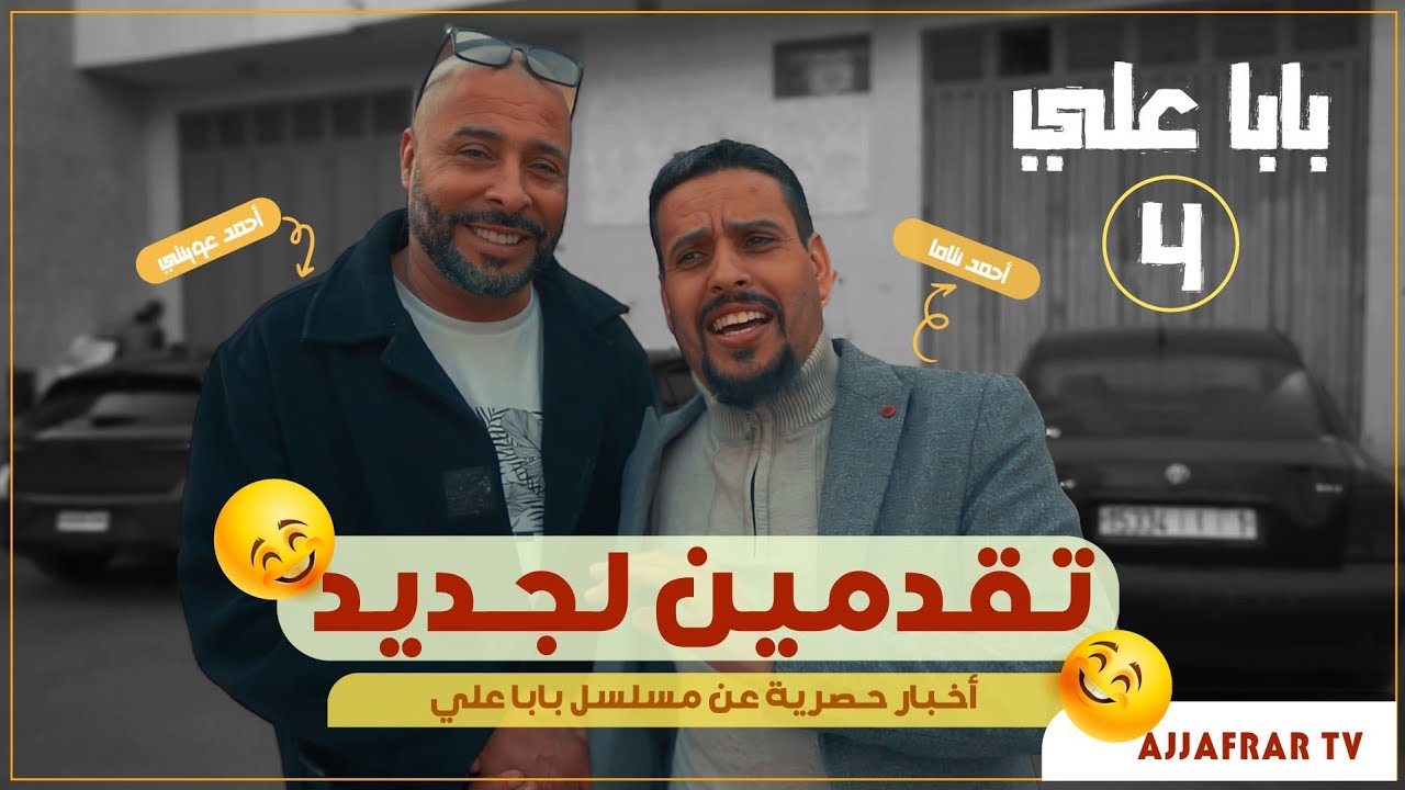تقدمين لجديد🤣 لخبار لجديد دار بابا علي 😅 Ti9dimin ljdiid