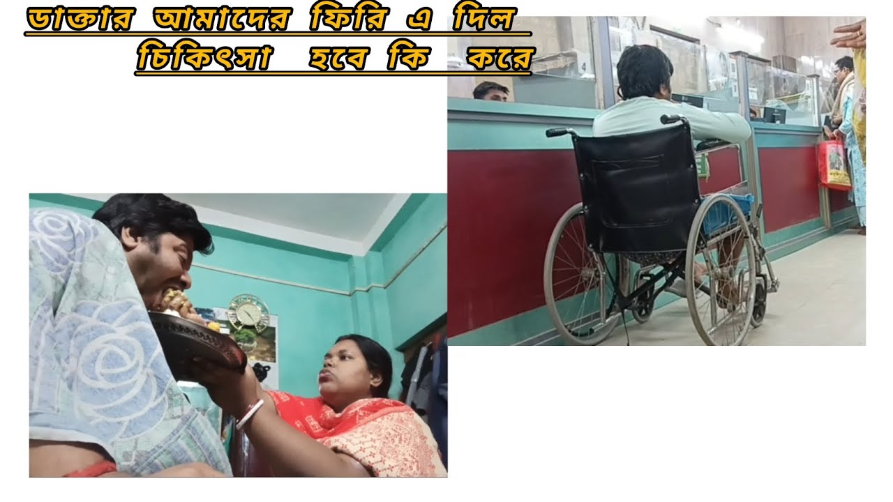 এই মানুষটাকে নিয়ে আর কত ডাক্তারের কাছে ঘুরতে হবে ভগবানই জানে । অপারেশন হলো না শেষমেষ ফিরে আসতে হলো।