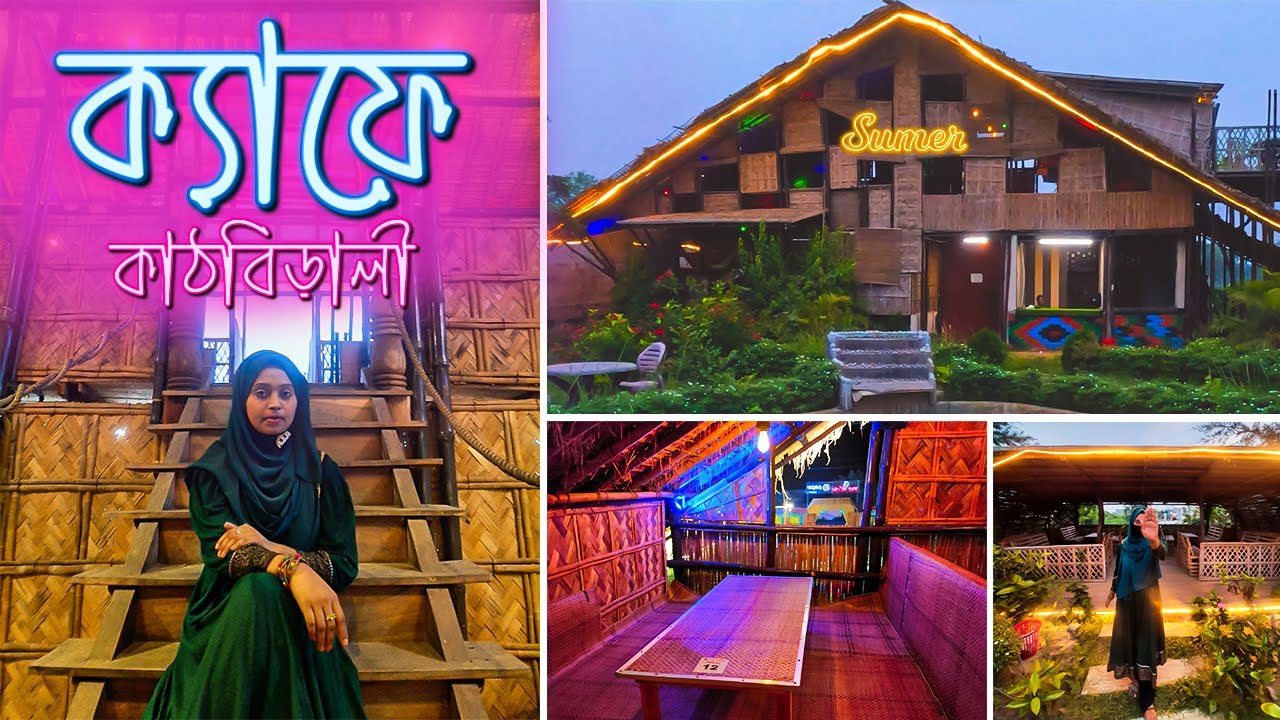 সম্পূর্ণ গ্রামীণ পরিবেশে অন্যরকম এক রেষ্টুরেন্ট l Cafe Kathbirali, Keraniganj