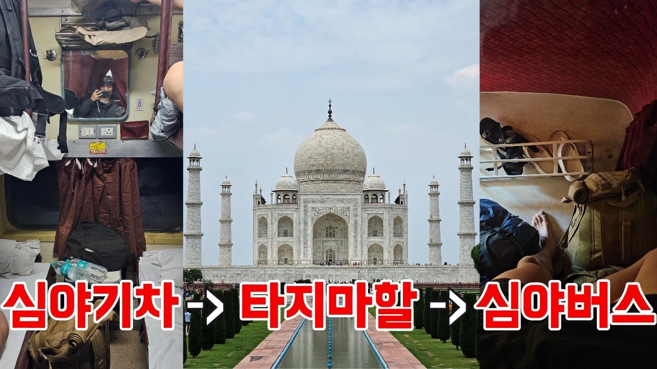 인도여행 12시간 심야기차 - 타지마할 당일치기 - 14시간 심야버스 후기
