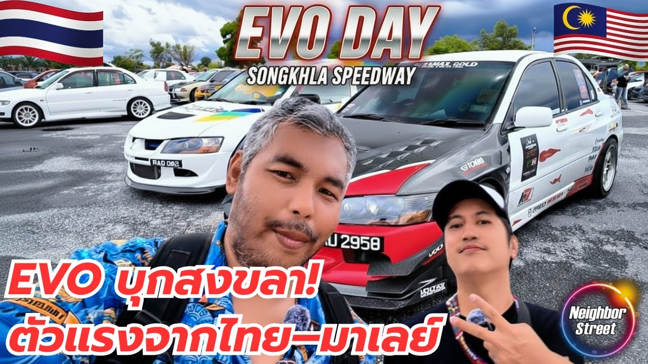 พาไปดู EVO ตัวแรงจากทั่วอาเซียน! | สนามสงขลาสปีดเวย์ + พาเดินกับคุณตี้ เสี้ยนคันเร่ง