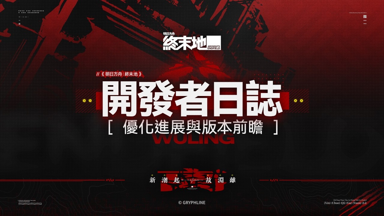 《明日方舟：終末地》開發者日誌 | 優化進展與版本前瞻 現已公開。