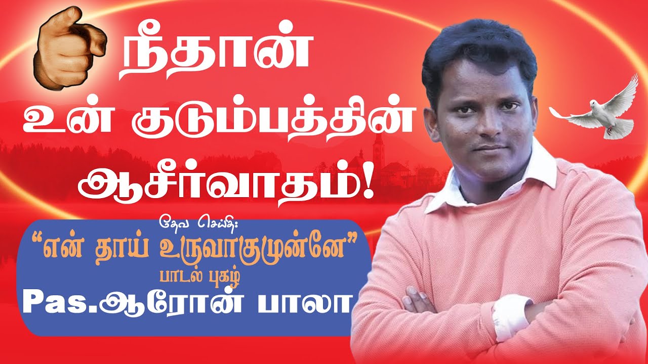 நீதான் உன் குடும்பத்தின் ஆசீர்வாதம் | Pas.Aaron Bala | Tamil Christian Message | VISUVASAM TV
