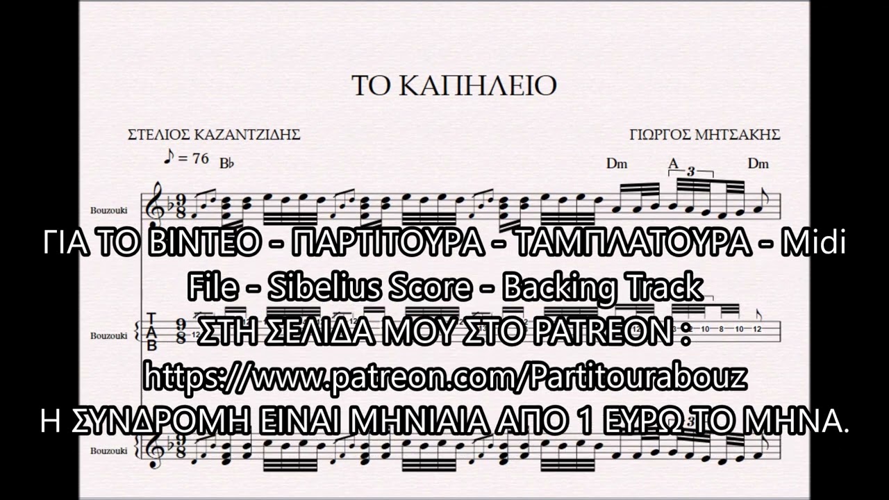 ΤΟ ΚΑΠΗΛΕΙΟ ( ΚΑΖΑΝΤΖΙΔΗΣ )  - DEMO ΠΑΡΤΙΤΟΥΡΑ ΓΙΩΡΓΟΣ ΜΗΤΣΑΚΗΣ