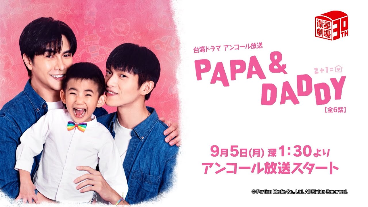 ＜9/5、9/6 アンコール放送！＞ 台湾ドラマ『PAPA & DADDY』