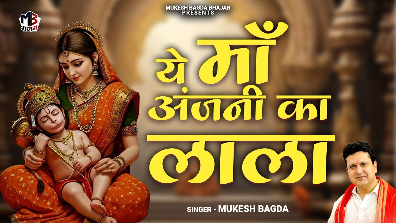 Ye Maa Anjani Ka Lala | ये माँ अंजनी का लाला | Mukesh Bagra | Hanuman Bhajan | Hit Balaji Bhajan