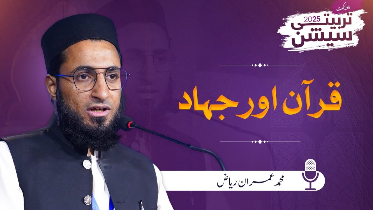 Quran and Jihad | Muhammad Imran Riaz | Rawalakot Tarbiyati Session Lecture 13