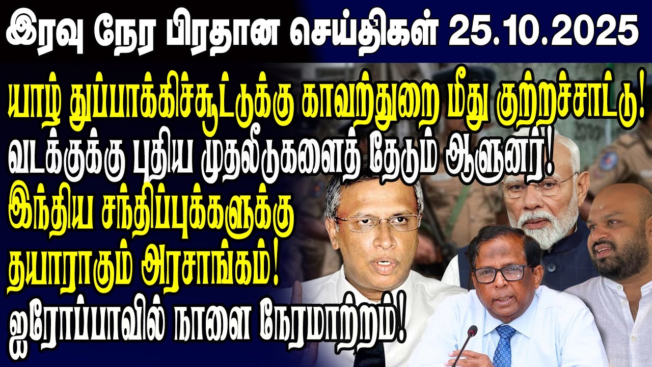 இன்றைய முக்கிய செய்திகள் - 25.10.2025 | Srilanka Tamil News Today | Evening News Sri Lanka