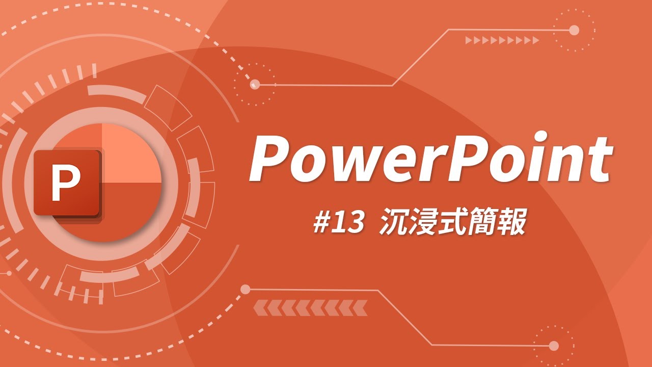 什麼是「沉浸式簡報」？它如何顛覆了大家對於投影片設計的認知？ | PowerPoint 教學 #13
