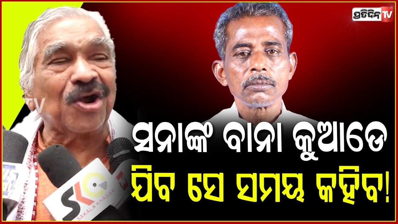 ସନାଙ୍କ ବାନା କୁଆଡେ ଯିବ ସେ ସମୟ କହିବ!Sura on Sanatan Mahakud rajya sabha election