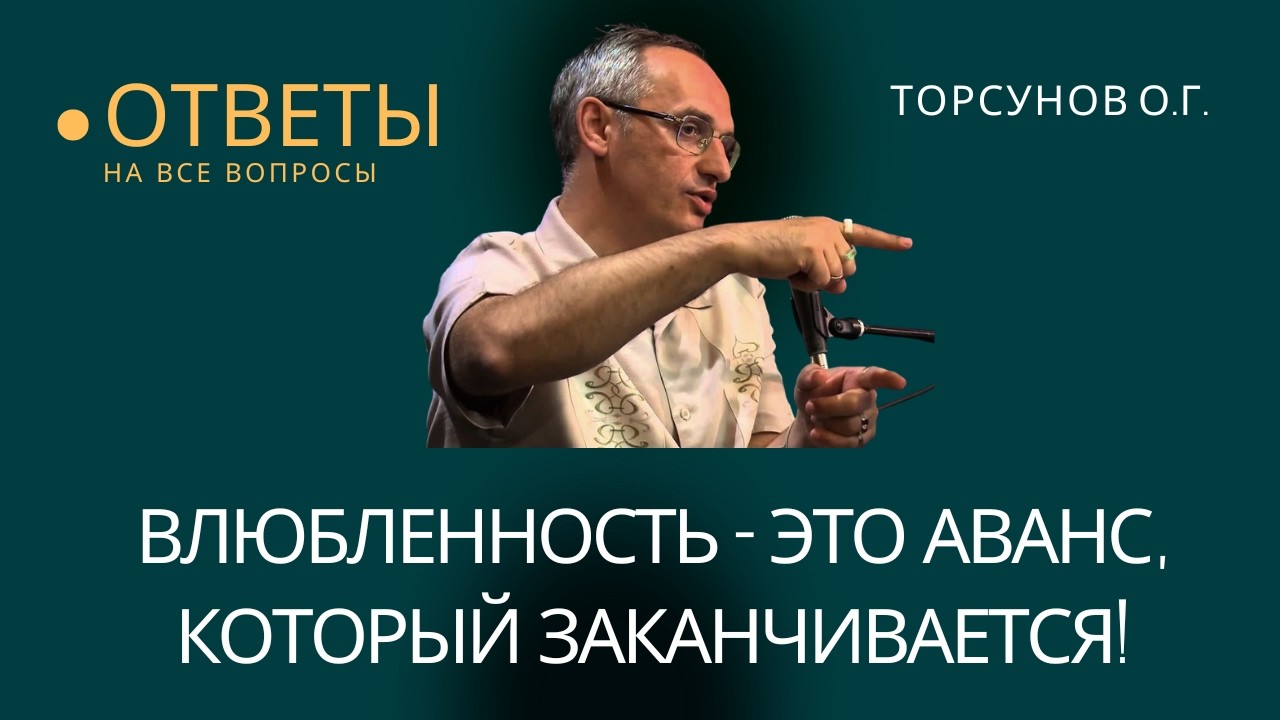 Влюбленность - это аванс, который заканчивается! Торсунов лекции