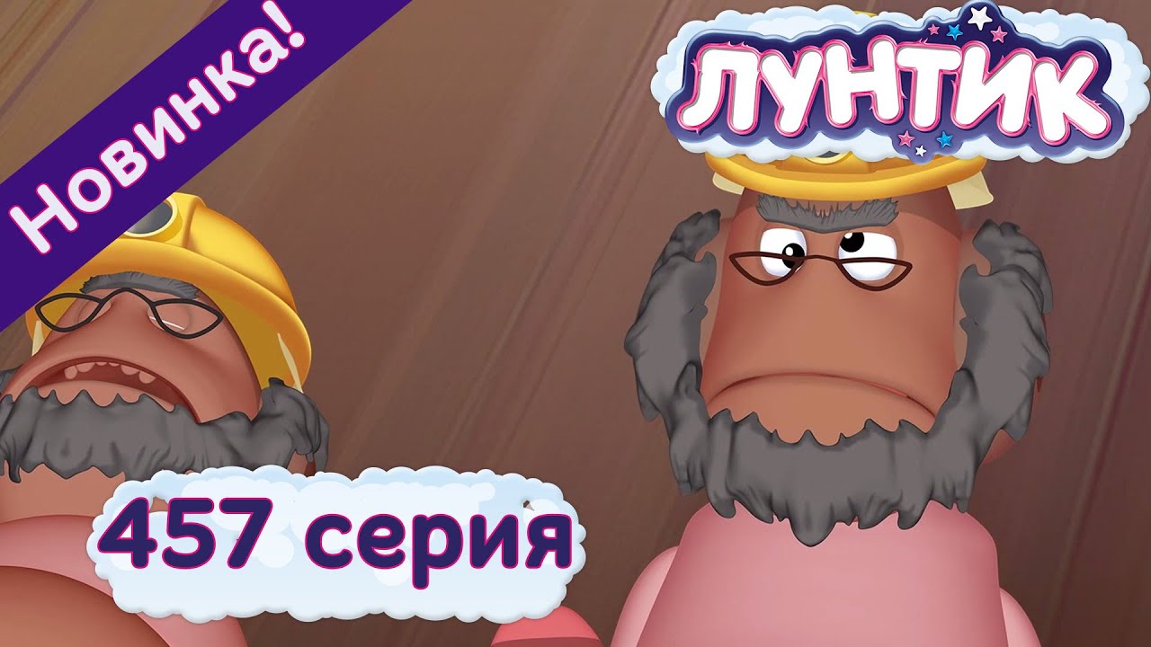 Лунтик - 457 серия. Мы тоже умные. Новые серии 2017 года