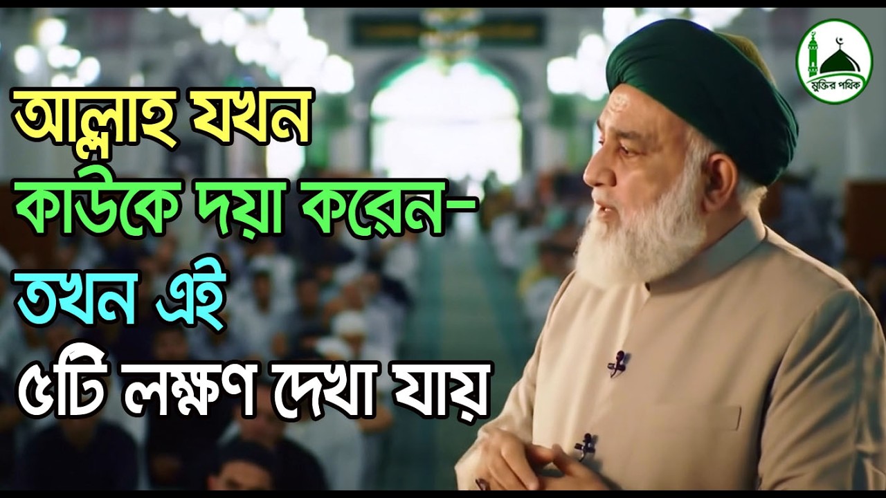 আল্লাহ যখন কাউকে দয়া করেন—তখন এই ৫টি লক্ষণ দেখা যায়।