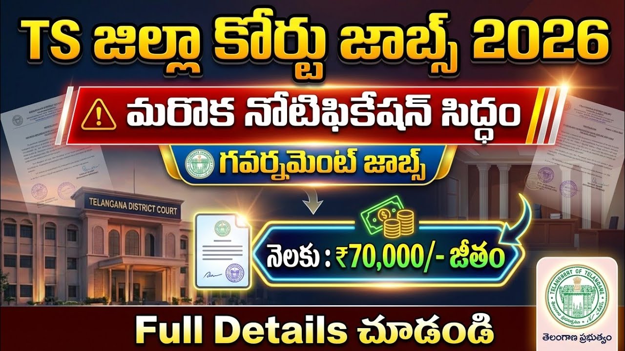 TS జిల్లా కోర్టు మరో నోటిఫికేషన్ సిద్ధం | TS District Court Jobs New Notification 2026 | Court Jobs
