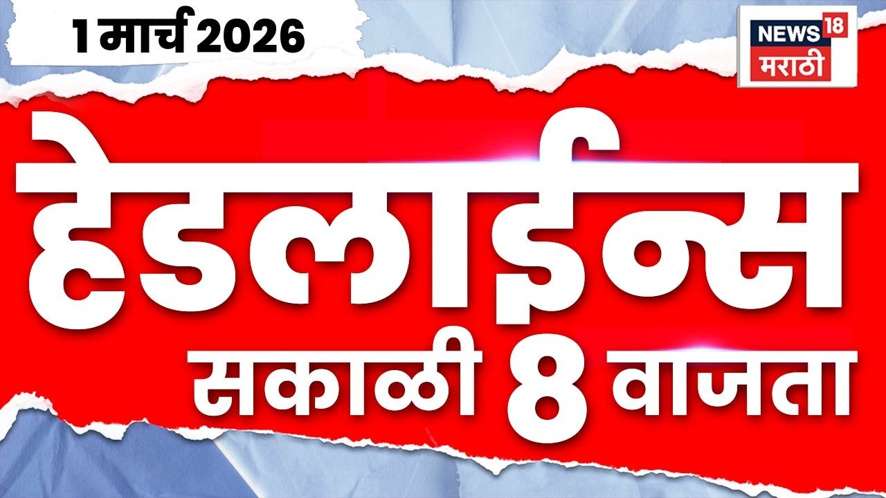 Marathi Top Headlines Today | 1 March | 8 AM | Iran-Israel War News | Ajit Pawar Death News |