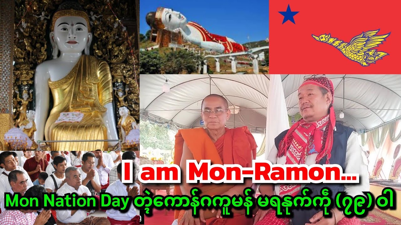 I am Mon-Ramon...Mon Nation Day တ္ၚဲကောန်ဂကူမန် မရနုက်ကဵု (၇၉) ဝါ @ วัดสระบัวทอง อ.อู่ทอง
