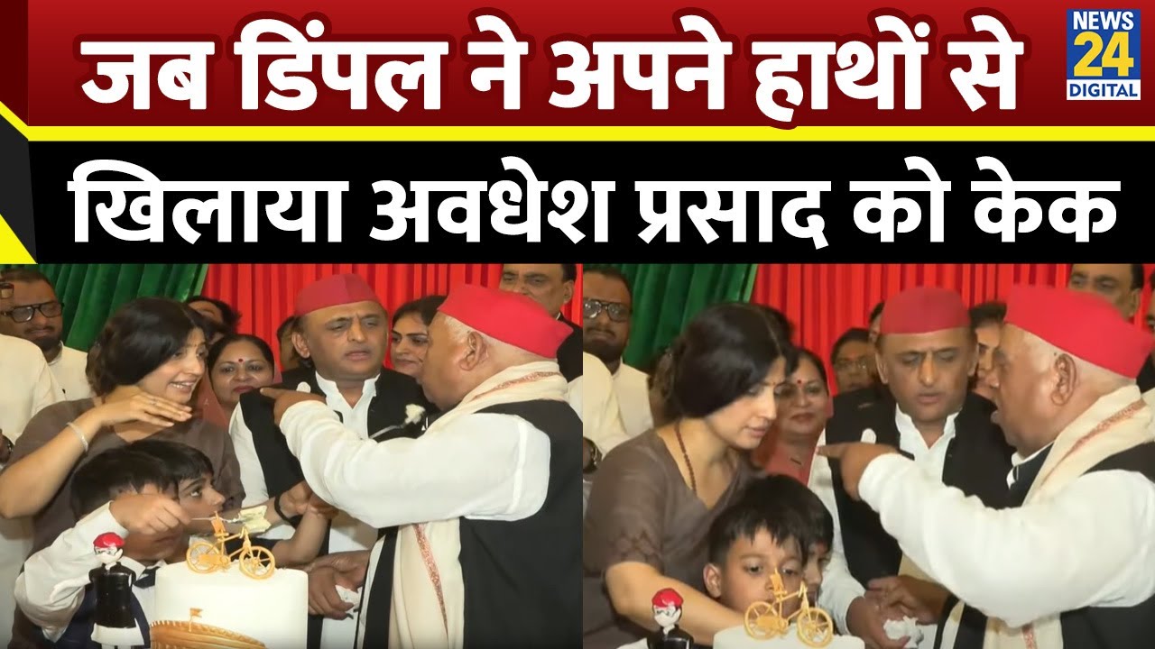 Delhi में Dimple Yadav और अखिलेश ने मनाया Awadhesh Prasad का बर्थडे, अपने हाथों से खिलाया खाया केक
